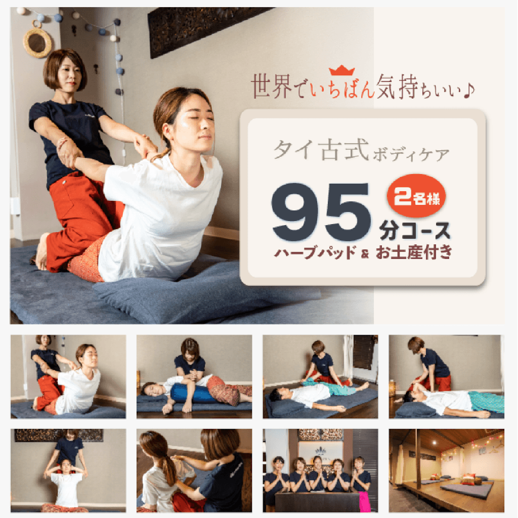 タイ古式ボディケア95分コース（ハーブパッド・お土産付き）×2名様