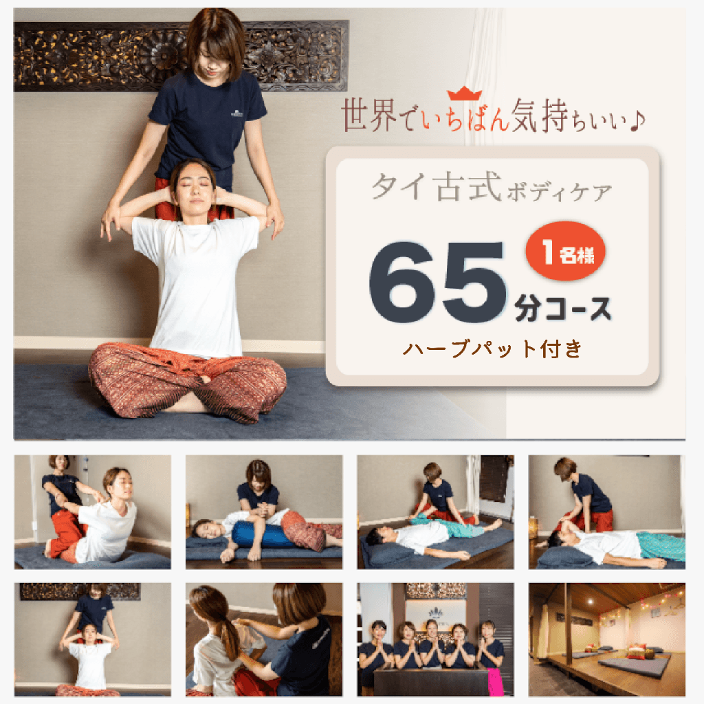 タイ古式ボディケア65分コース（ハーブパッド付き）×1名様