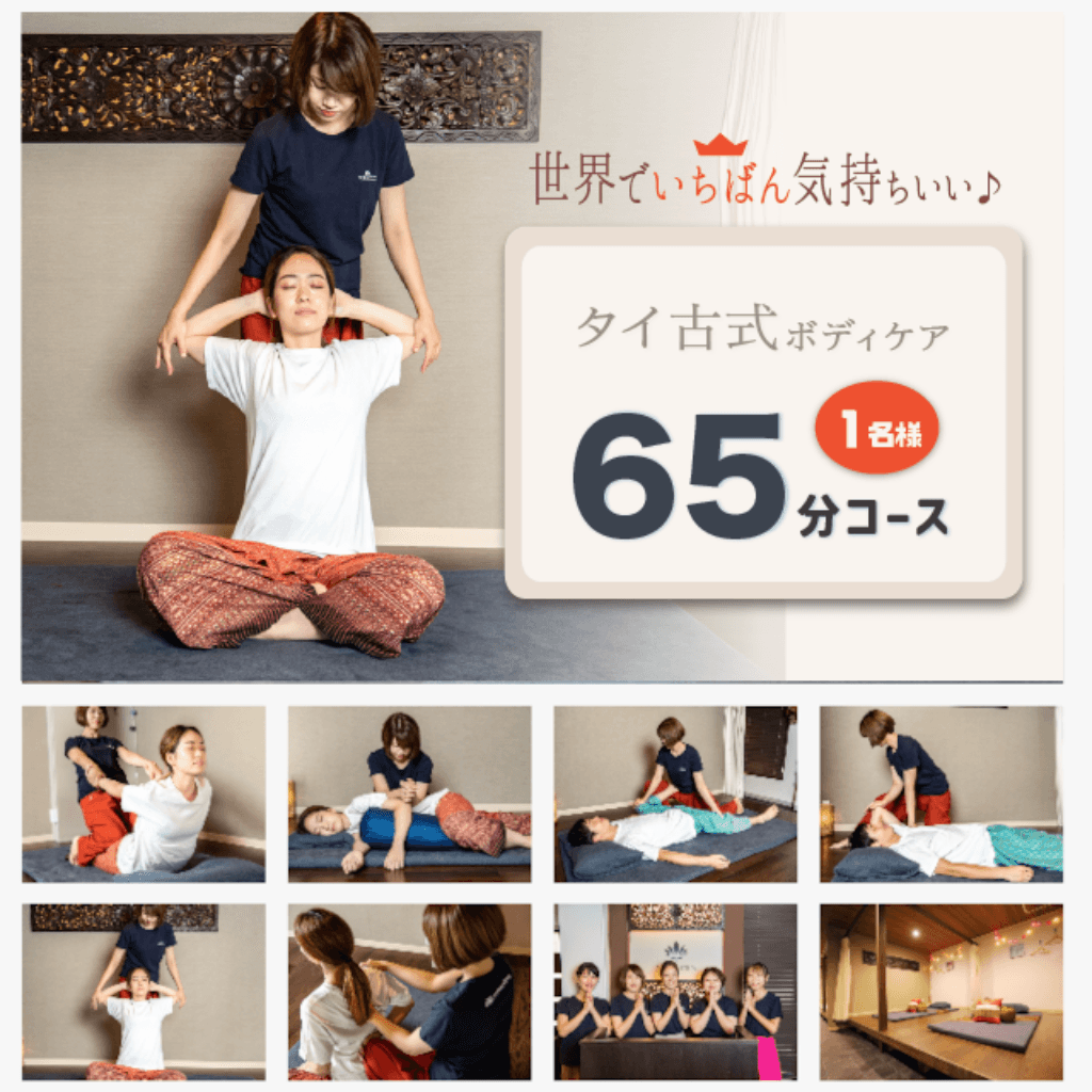 タイ古式ボディケア65分コース（ハーブパッド付き）×1名様