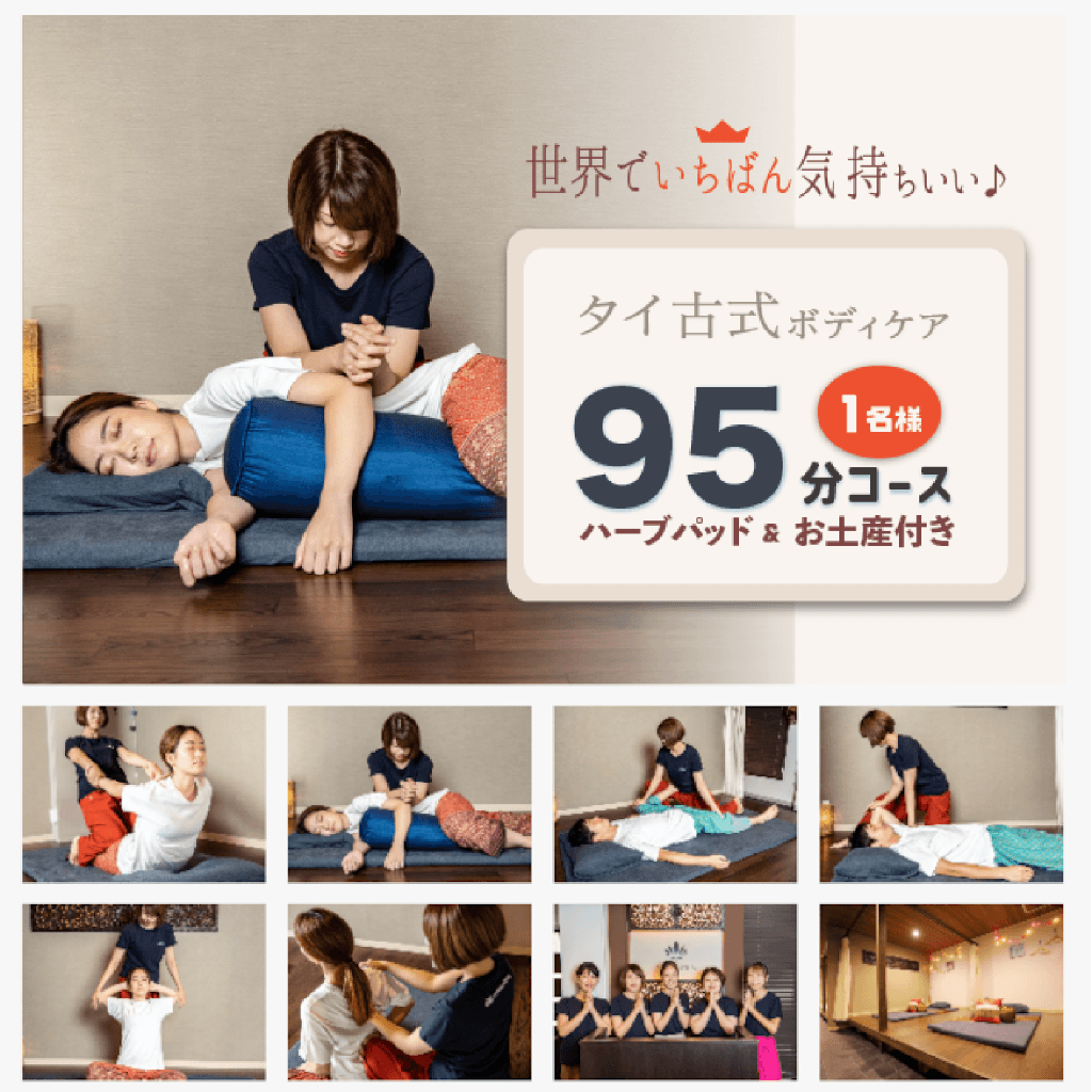 タイ古式ボディケア95分コース（ハーブパッド・お土産付き）×1名様