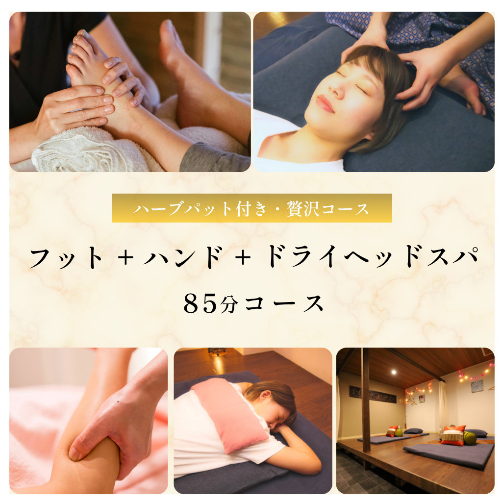 フット+ハンド+ドライヘッドスパコース x1名様